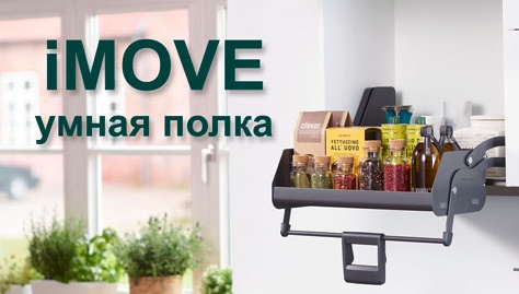 Умная полка iMOVE от Кессебёмер Kessebohmer в Перми
