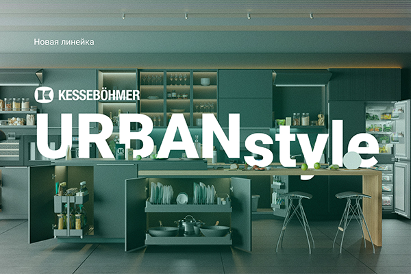 Новые полки URBANstyle от Kesseböhmer Kessebohmer в Перми Новые полки URBANstyle от Kesseböhmer Kessebohmer в Перми