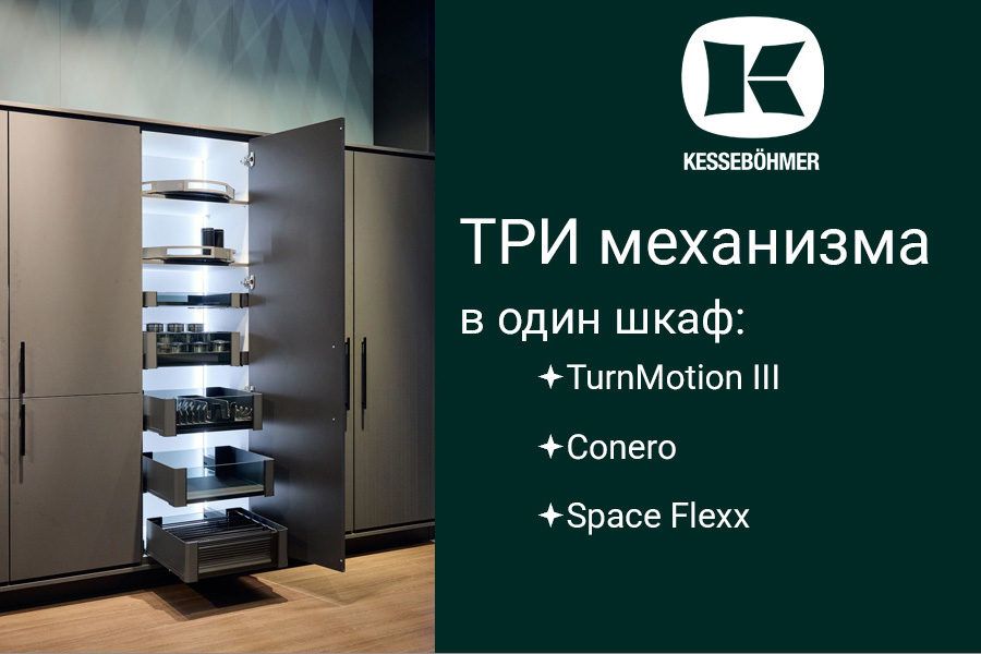 Три механизма Kesseböhmer в один шкаф Kessebohmer в Перми Три механизма Kesseböhmer в один шкаф Kessebohmer в Перми