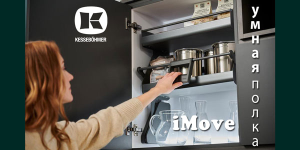 Умное решение Kesseböhmer для кухонь с высокими шкафами Kessebohmer в Перми