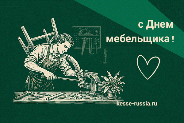 С Днем мебельщика! Kessebohmer в Перми С Днем мебельщика! Kessebohmer в Перми