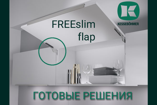 Готовые решения: ультратонкий подъёмник ФриСлим флап Кессебёмер Kessebohmer в Перми Готовые решения: ультратонкий подъёмник ФриСлим флап Кессебёмер Kessebohmer в Перми