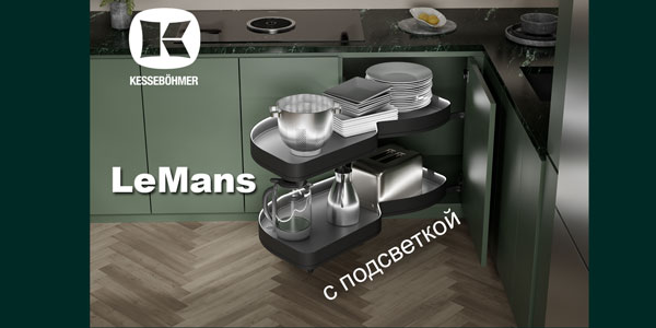 Что может быть лучше углового механизма LeMans? Kessebohmer в Перми