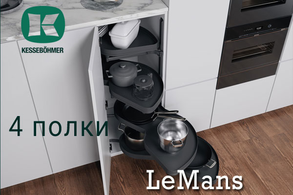 Le Mans с 4 полками - максимальное использование углового пространства Kessebohmer в Перми Le Mans с 4 полками - максимальное использование углового пространства Kessebohmer в Перми