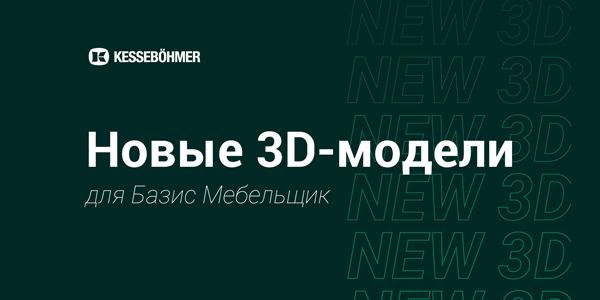 Новые 3D модели на продукцию Kesseboehmer для Базис Мебельщик Kessebohmer в Перми