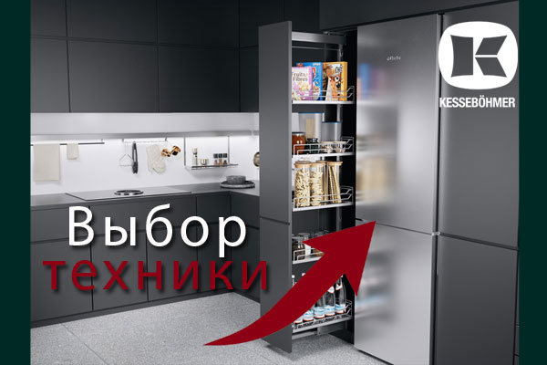 Кухни премиум класса – какую технику выбрать Kessebohmer в Перми Кухни премиум класса – какую технику выбрать Kessebohmer в Перми