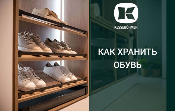 Решения Kesseböhmer для хранения обуви Kessebohmer в Перми Решения Kesseböhmer для хранения обуви Kessebohmer в Перми