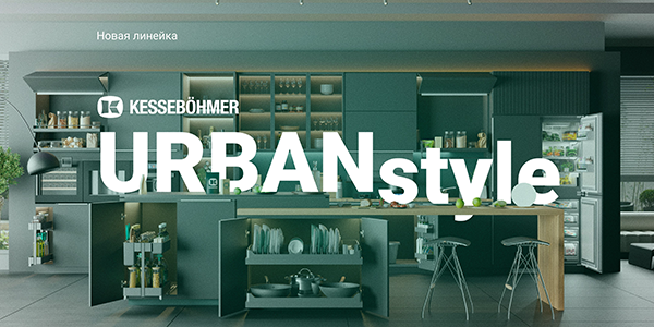 Новые полки URBANstyle от Kesseböhmer Kessebohmer в Перми