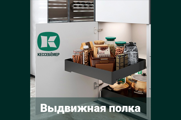 Идеальный порядок в нижних шкафах: обзор выдвижной полки URBANstyle от Kesseböhmer Kessebohmer в Перми Идеальный порядок в нижних шкафах: обзор выдвижной полки URBANstyle от Kesseböhmer Kessebohmer в Перми