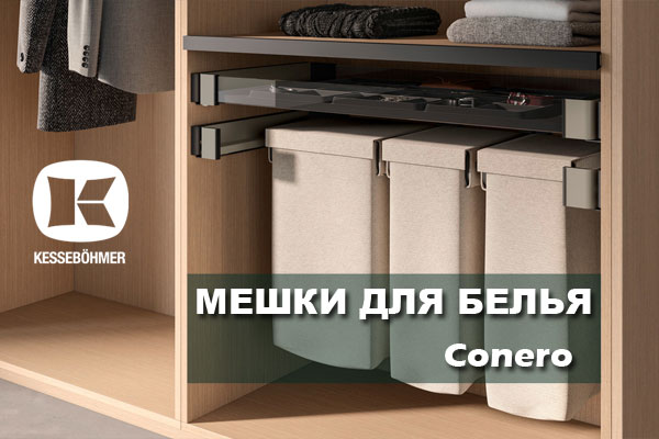 В чем удобство мешка для белья в гардеробной Конеро Kessebohmer в Перми В чем удобство мешка для белья в гардеробной Конеро Kessebohmer в Перми