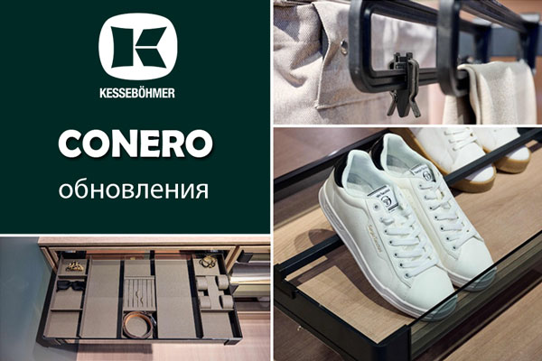 Гардеробные CONERO - обновления в ассортименте Kessebohmer в Перми Гардеробные CONERO - обновления в ассортименте Kessebohmer в Перми