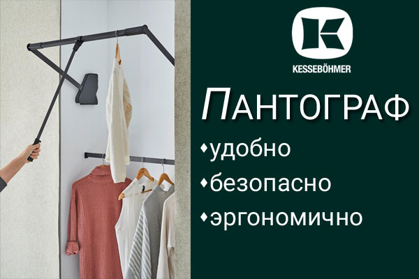 Секрет эргономичной гардеробной? Пантограф! Kessebohmer в Перми Секрет эргономичной гардеробной? Пантограф! Kessebohmer в Перми
