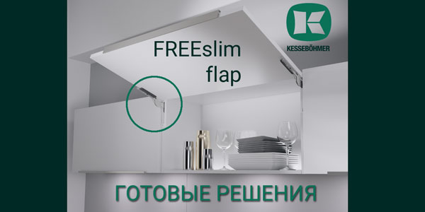Готовые решения: ультратонкий подъёмник ФриСлим флап Кессебёмер Kessebohmer в Перми