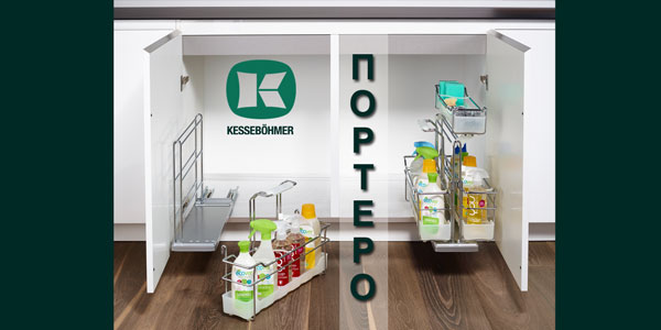 ПОРТЕРО - решение для хранения чистящих средств Kessebohmer в Перми