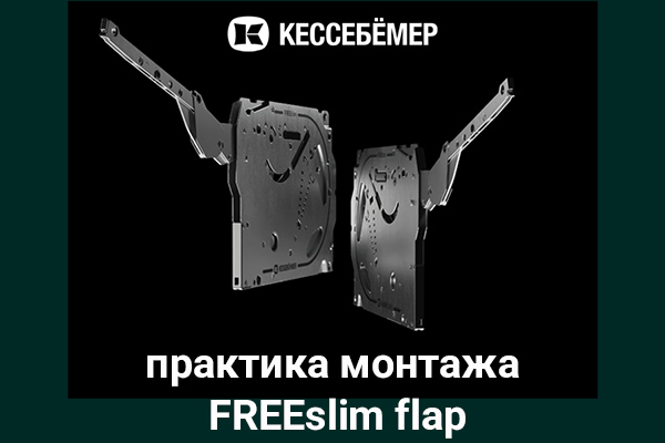 Практика монтажа подъемного механизма FREEslim flap Kesseböhmer Kessebohmer в Перми Практика монтажа подъемного механизма FREEslim flap Kesseböhmer Kessebohmer в Перми