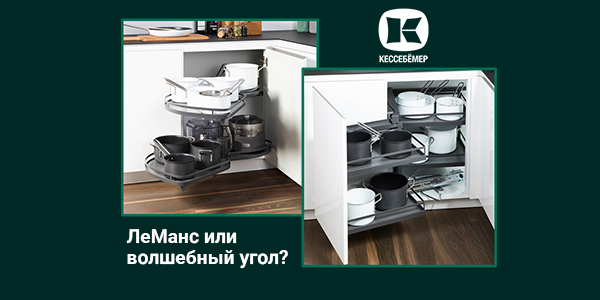 Угловые механизмы Kesseböhmer - что выбрать Kessebohmer в Перми
