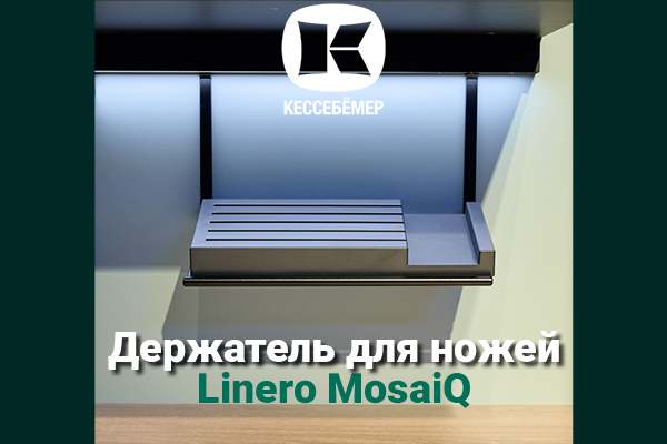 Горизонтальный держатель для ножей Linero MosaiQ Kessebohmer в Перми Горизонтальный держатель для ножей Linero MosaiQ Kessebohmer в Перми